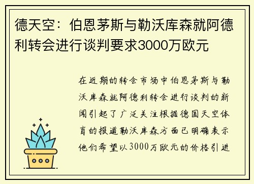 德天空：伯恩茅斯与勒沃库森就阿德利转会进行谈判要求3000万欧元