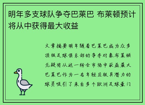 明年多支球队争夺巴莱巴 布莱顿预计将从中获得最大收益