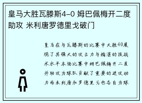 皇马大胜瓦滕斯4-0 姆巴佩梅开二度助攻 米利唐罗德里戈破门