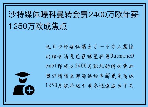 沙特媒体曝科曼转会费2400万欧年薪1250万欧成焦点