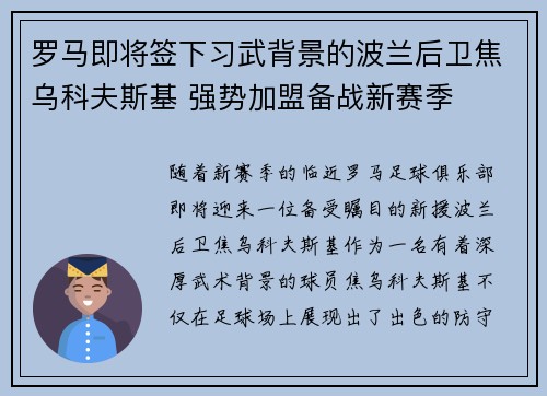 罗马即将签下习武背景的波兰后卫焦乌科夫斯基 强势加盟备战新赛季