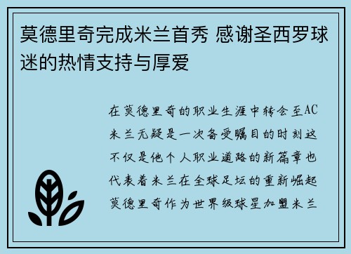 莫德里奇完成米兰首秀 感谢圣西罗球迷的热情支持与厚爱