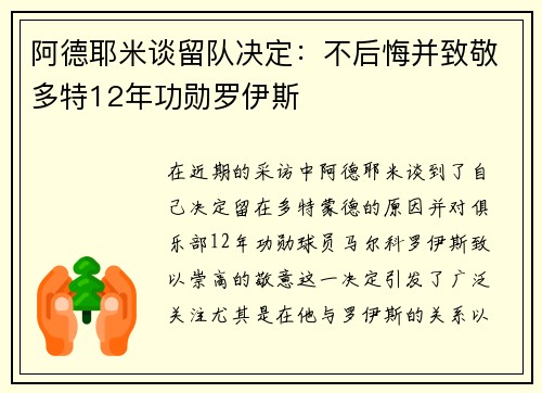 阿德耶米谈留队决定：不后悔并致敬多特12年功勋罗伊斯
