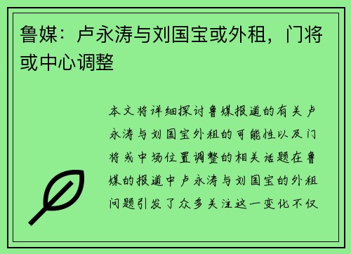 鲁媒：卢永涛与刘国宝或外租，门将或中心调整