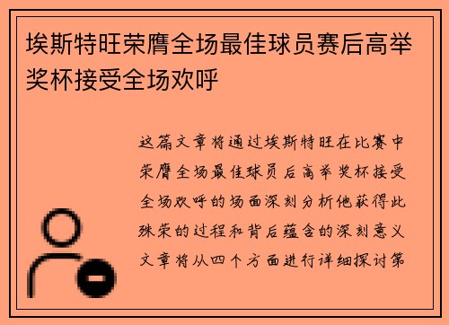 埃斯特旺荣膺全场最佳球员赛后高举奖杯接受全场欢呼