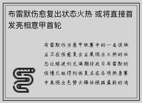 布雷默伤愈复出状态火热 或将直接首发亮相意甲首轮