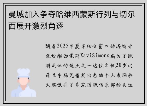 曼城加入争夺哈维西蒙斯行列与切尔西展开激烈角逐