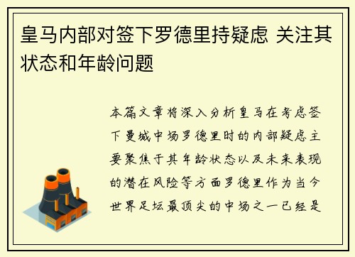 皇马内部对签下罗德里持疑虑 关注其状态和年龄问题