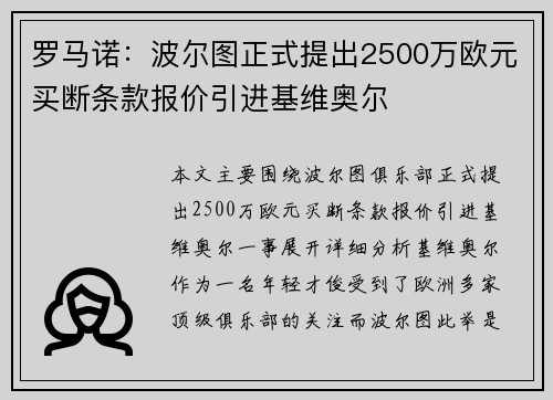 罗马诺：波尔图正式提出2500万欧元买断条款报价引进基维奥尔