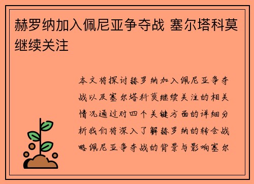 赫罗纳加入佩尼亚争夺战 塞尔塔科莫继续关注