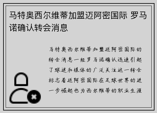 马特奥西尔维蒂加盟迈阿密国际 罗马诺确认转会消息