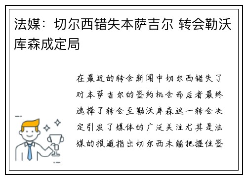 法媒：切尔西错失本萨吉尔 转会勒沃库森成定局