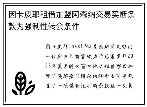 因卡皮耶租借加盟阿森纳交易买断条款为强制性转会条件