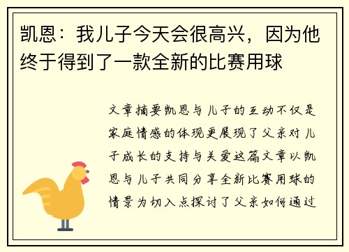 凯恩：我儿子今天会很高兴，因为他终于得到了一款全新的比赛用球