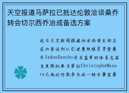 天空报道马萨拉已抵达伦敦洽谈桑乔转会切尔西乔治成备选方案