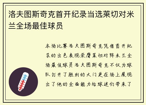 洛夫图斯奇克首开纪录当选莱切对米兰全场最佳球员