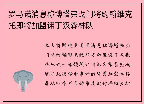 罗马诺消息称博塔弗戈门将约翰维克托即将加盟诺丁汉森林队