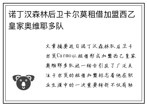 诺丁汉森林后卫卡尔莫租借加盟西乙皇家奥维耶多队