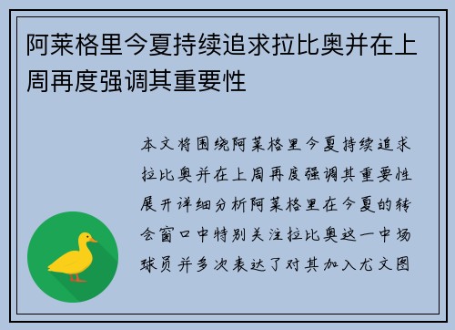 阿莱格里今夏持续追求拉比奥并在上周再度强调其重要性