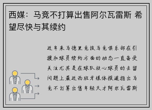 西媒：马竞不打算出售阿尔瓦雷斯 希望尽快与其续约