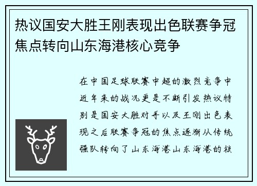 热议国安大胜王刚表现出色联赛争冠焦点转向山东海港核心竞争