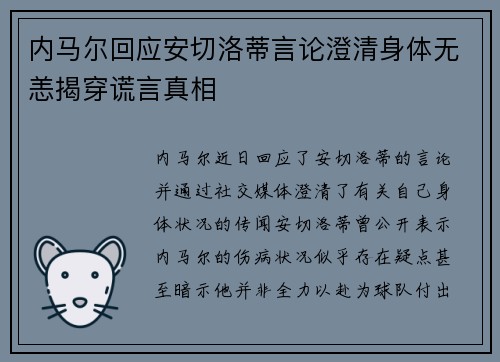 内马尔回应安切洛蒂言论澄清身体无恙揭穿谎言真相