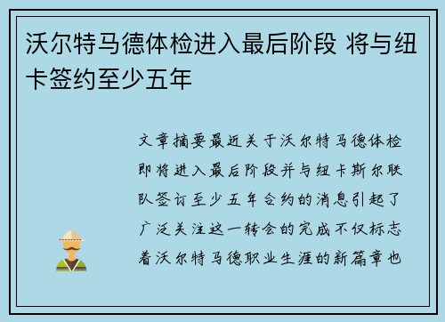 沃尔特马德体检进入最后阶段 将与纽卡签约至少五年