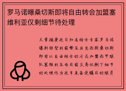 罗马诺曝桑切斯即将自由转会加盟塞维利亚仅剩细节待处理