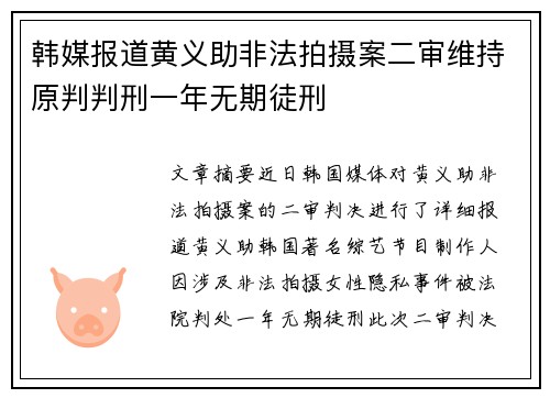 韩媒报道黄义助非法拍摄案二审维持原判判刑一年无期徒刑