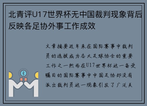 北青评U17世界杯无中国裁判现象背后反映各足协外事工作成效