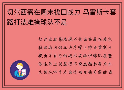 切尔西需在周末找回战力 马雷斯卡套路打法难掩球队不足