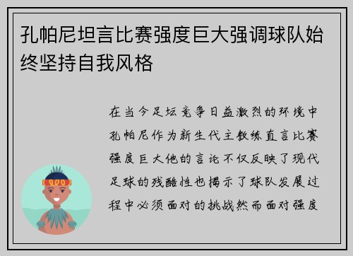 孔帕尼坦言比赛强度巨大强调球队始终坚持自我风格