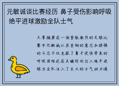 元敏诚谈比赛经历 鼻子受伤影响呼吸 绝平进球激励全队士气