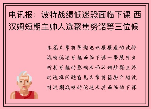 电讯报：波特战绩低迷恐面临下课 西汉姆短期主帅人选聚焦努诺等三位候选人