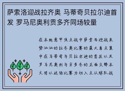 萨索洛迎战拉齐奥 马蒂奇贝拉尔迪首发 罗马尼奥利贡多齐同场较量