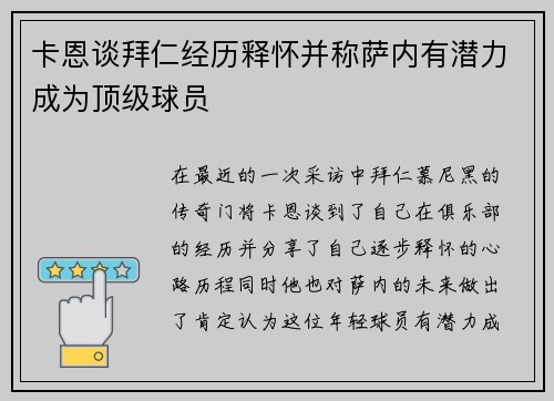 卡恩谈拜仁经历释怀并称萨内有潜力成为顶级球员