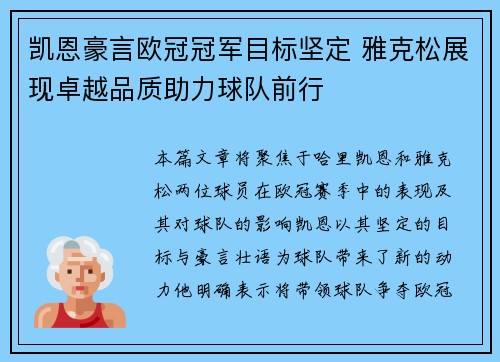 凯恩豪言欧冠冠军目标坚定 雅克松展现卓越品质助力球队前行