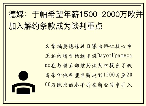 德媒：于帕希望年薪1500-2000万欧并加入解约条款成为谈判重点