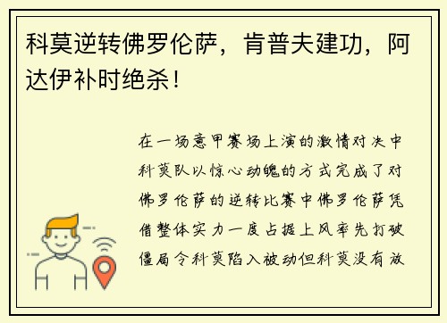 科莫逆转佛罗伦萨，肯普夫建功，阿达伊补时绝杀！