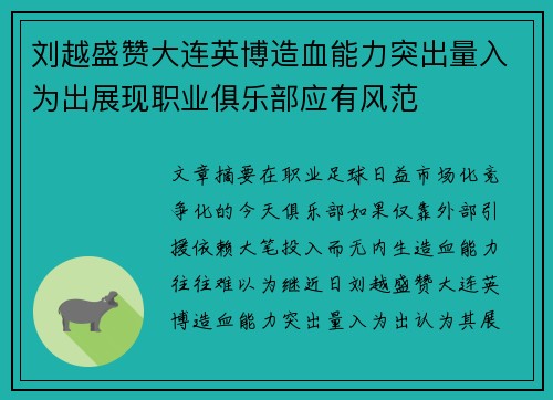 刘越盛赞大连英博造血能力突出量入为出展现职业俱乐部应有风范