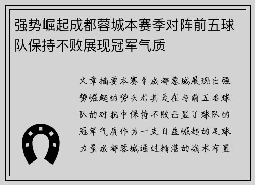 强势崛起成都蓉城本赛季对阵前五球队保持不败展现冠军气质