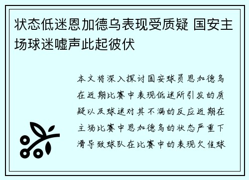 状态低迷恩加德乌表现受质疑 国安主场球迷嘘声此起彼伏