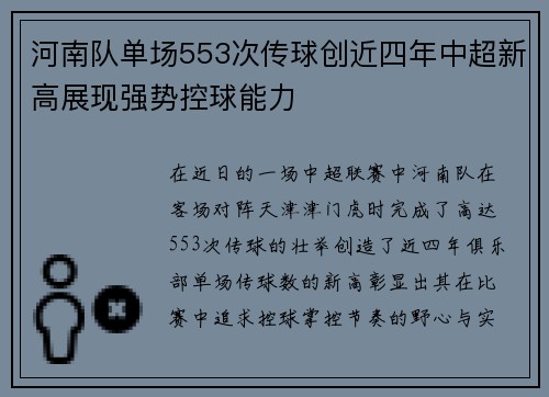 河南队单场553次传球创近四年中超新高展现强势控球能力