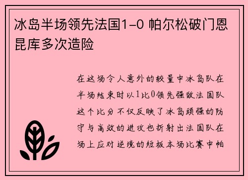 冰岛半场领先法国1-0 帕尔松破门恩昆库多次造险