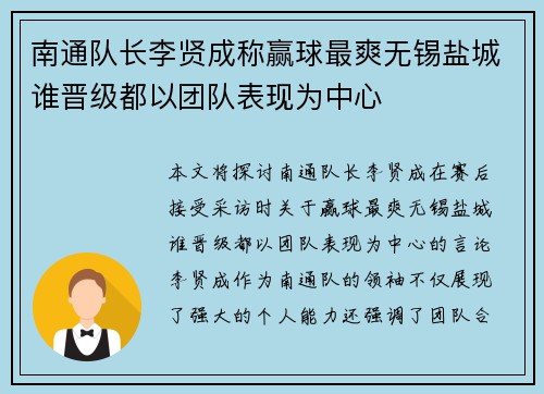 南通队长李贤成称赢球最爽无锡盐城谁晋级都以团队表现为中心