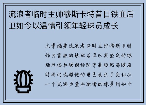 流浪者临时主帅穆斯卡特昔日铁血后卫如今以温情引领年轻球员成长