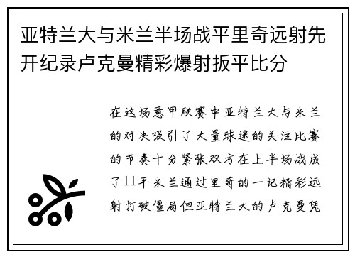亚特兰大与米兰半场战平里奇远射先开纪录卢克曼精彩爆射扳平比分