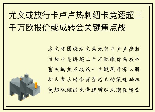尤文或放行卡卢卢热刺纽卡竞逐超三千万欧报价或成转会关键焦点战