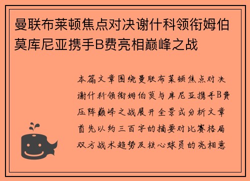 曼联布莱顿焦点对决谢什科领衔姆伯莫库尼亚携手B费亮相巅峰之战